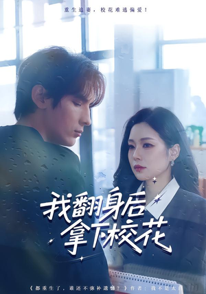 我翻身后拿下校花（77集）热门火爆短剧推荐