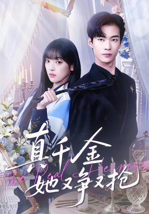 真千金她又争又抢（100集）塞纳牧首部短剧精彩上播