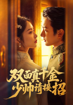 双面真千金，少帅请接招（90集）一口气追完短剧