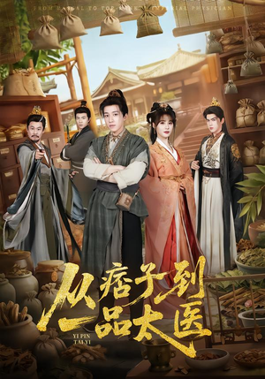 从痞子到一品太医（60集）红果免费短剧看全集