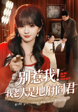 别惹我！我老大是地府阎君（76集）短剧小说在线看