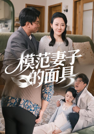 模范妻子的面具（54集）全网独播短剧免费观影