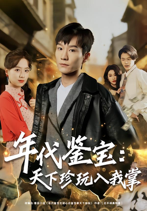 年代鉴宝：天下珍玩入我掌（74集）最新火爆短剧来袭