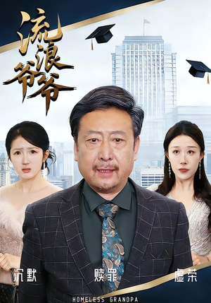 流浪爷爷（40集）全集免费在线观看短剧无广告