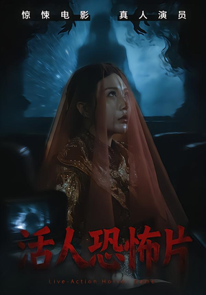 活人恐怖片（35集）热门短剧推荐给你