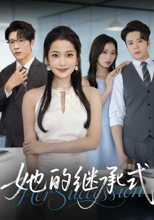 她的继承式（58集）短剧全集大结局完整版