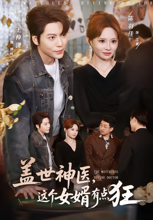 盖世神医，这个女婿有点狂（81集）推荐短剧一口气要看完