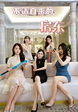 不请自来的房东（60集）免费观看短剧就是爽