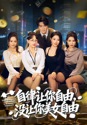 自律让你自由，没让你美女自由（80集）西瓜短剧免费看