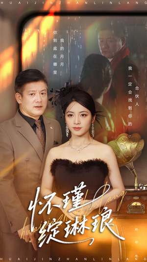 怀瑾绽琳琅（94集）免费观看全集的短剧网站推荐