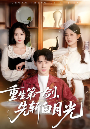重生第一剑，先斩白月光（42集）好看的短剧又来了