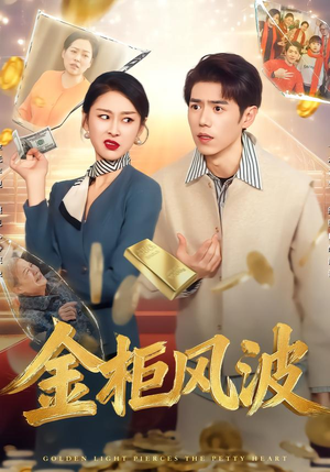 金柜风波（50集）夸克网盘短剧在线看