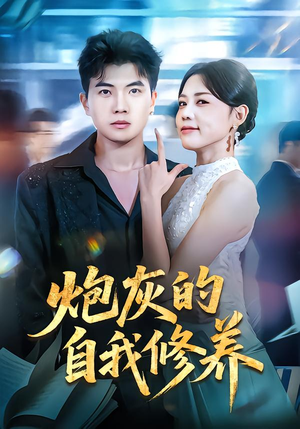 穿书反派，开局绑架女主（68集）最新短剧热门推荐