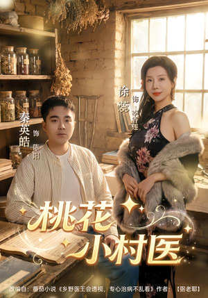 桃花小村医（80集）每天分享不一样剧情短剧