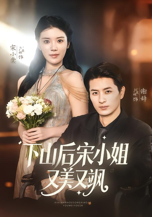 下山后宋小姐又美又飒（65集）经典老剧短剧免费看