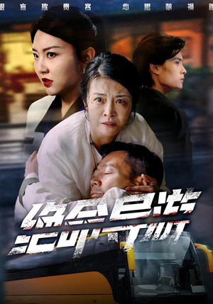 致命旅行团（60集）终于可以免费看短剧了