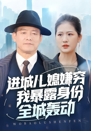 进城儿媳嫌穷我暴露身份全城轰动（66集）热门精彩短剧持续更新中