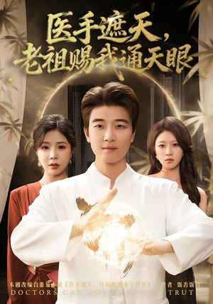医手遮天，老祖赐我通天眼（80集）深夜必看热门短剧推荐