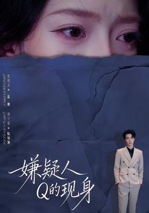 嫌疑人Q的现身（73集）热门短剧不停更新