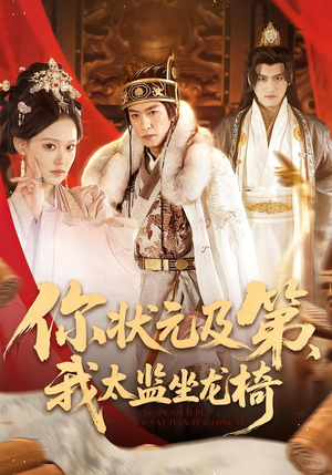 你状元及第，我太监坐龙椅（88集）精彩短剧追不停