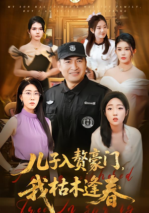 儿子入赘豪门，我枯木逢春（77集）好土好上头短剧推荐