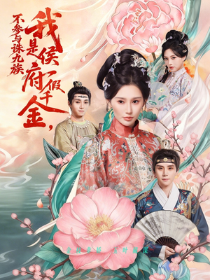 我是侯府假千金不参与诛九族（69集）短剧全集高清无码版