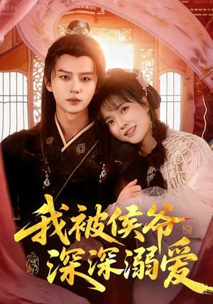 我被侯爷深深溺爱（87集）免费的短剧资源大全推荐