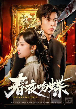 春夜吻蝶（81集）精彩短剧看全集