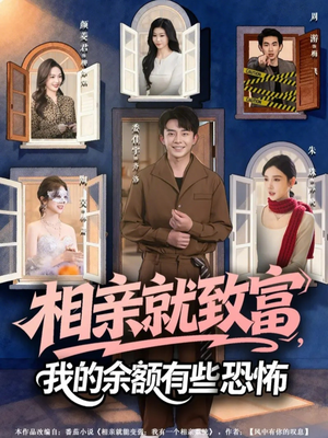 相亲就致富，我的余额有些恐怖（61集）短剧推荐太好看了