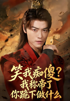 笑我痴傻？我称帝了你跪下做什么（70集）追短剧太上头了