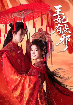 王妃有点邪（66集）这短剧太好看了