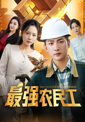 最强农民工（70集）免费观看全集的短剧网站精选