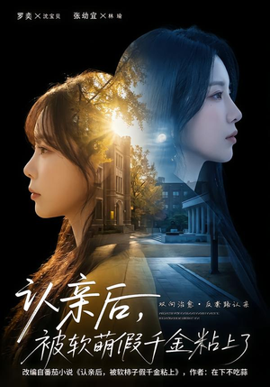 认亲后，被软萌假千金粘上了（65集）一口气免费看完这部短剧