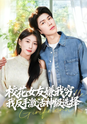 校花女友嫌我穷，我反手激活神级选择（51集）短剧完结篇全集连播