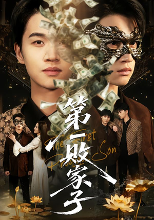 第一败家子（62集）一口气看完热门短剧