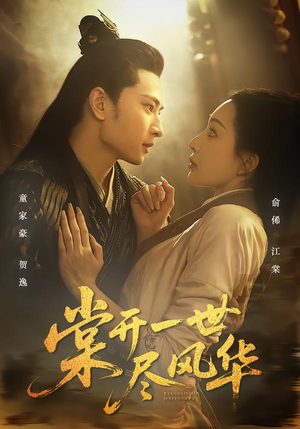 棠开一世尽风华（51集）热门短剧推荐短剧片段