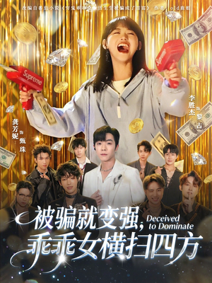 被骗就变强，乖乖女横扫四方（66集）太好看了强烈推荐短剧