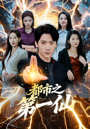 都市之第一仙（80集）在线免费观看排行榜前十短剧