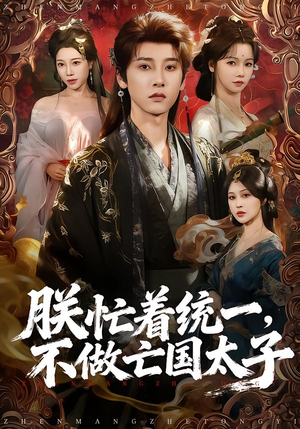 朕忙着统一，不做亡国太子（81集）挑战分享部精彩短剧