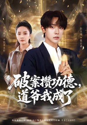 破案攒功德，道爷我成了（66集）免费观看全集的短剧网站推荐