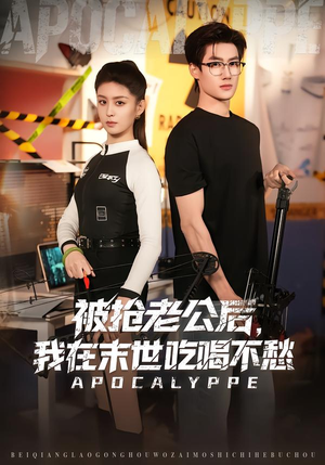 被抢老公后，我在末世吃喝不愁（80集）短剧全集都在这里免费看