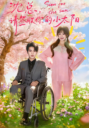 沈总，请签收你的小太阳（80集）热门短剧在线观看