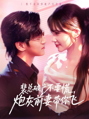 裴总破产不要慌，炮灰前妻带你飞（66集）在哪里可以免费观看短剧