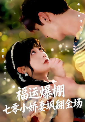 福运娇妻穿七零我带全家飞（73集）在线观看全集免费短剧