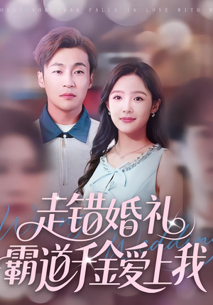 走错婚礼霸道千金爱上我（45集）热播短剧精彩片段