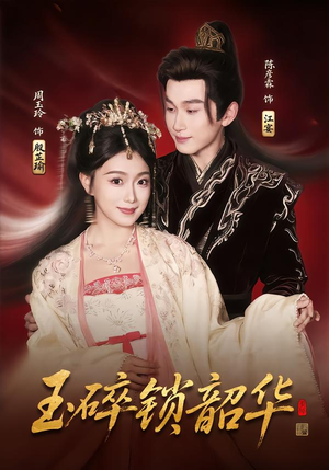 玉碎锁韶华（60集）好看的短剧又来了