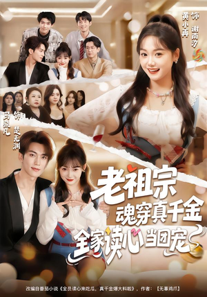 老祖宗魂穿真千金，全家读心当团宠（70集）百度网盘在线看短剧