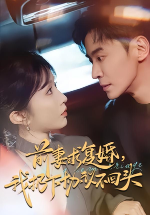 前妻求复婚，我扔下协议不回头（74集）短剧分享精彩后续