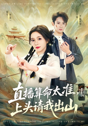 直播算命太准，上头请我出山（80集）精彩短剧分享。