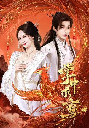 掌中求鸾（80集）西瓜视频海量短剧免费看